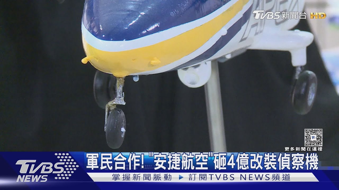 軍民合作!「安捷航空」砸4億改裝偵察機