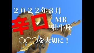 ♉　〇〇〇を大切に！　2022年3月ＭＲ　牡牛座