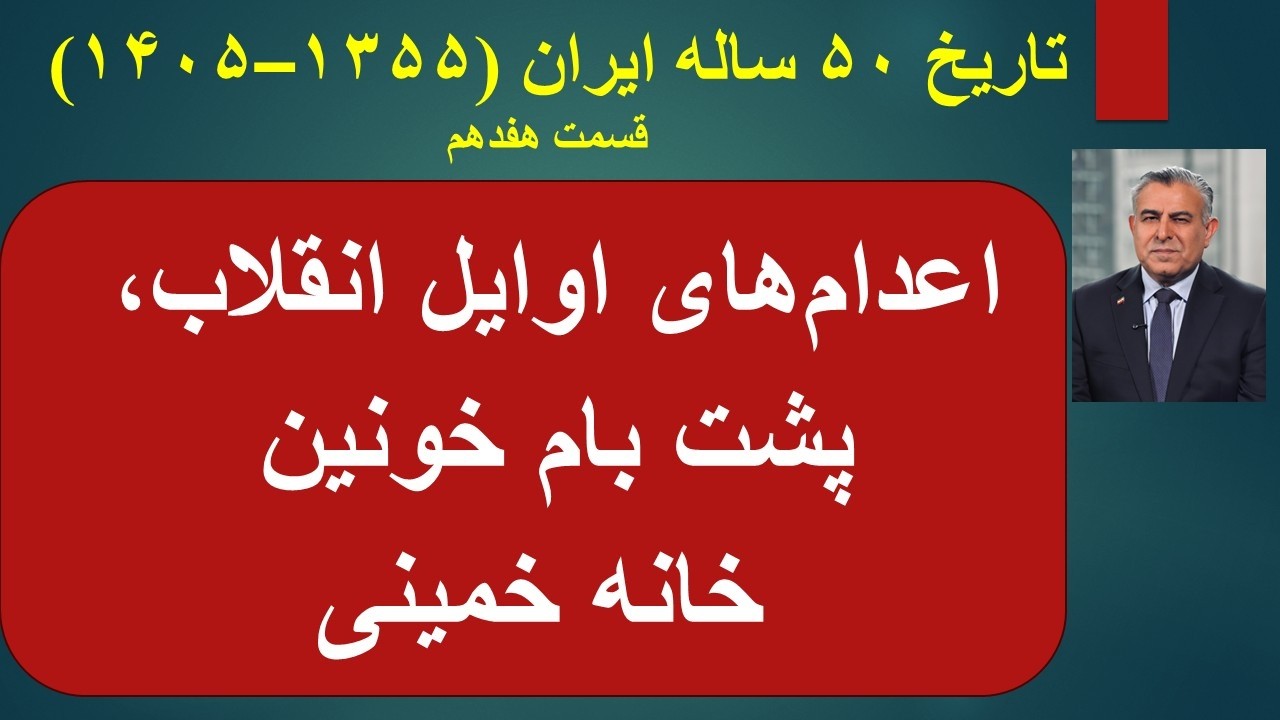 اعدام‌های اوایل انقلاب،پشت بام خونین خانه خمینی /تاریخ ۵۰ ساله ایران (۱۳۵۵–?