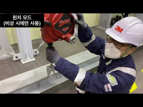 3M 3-way 안전블록 사용방법 - 비상 시 윈치모드로 변환 가능한 안전블록 (Introduction of 3M Protecta 3-way SRL)