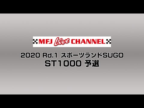 2020 全日本ロードレース選手権(JSB1000) 予選ライブ配信動画