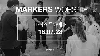 MARKERS 마커스 목요예배 [16.07.28] 예배실황 (Official)