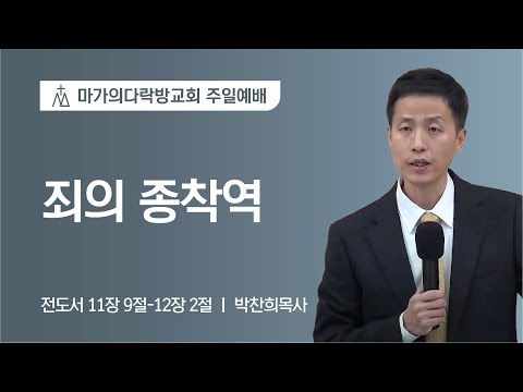 [박찬희 목사] 죄의 종착역 | 주일예배 | 2023.01.29