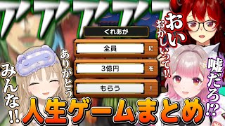 名前のない組のハチャメチャな人生ゲーム まとめ【にじさんじ切り抜き/花畑チャイカ/シスター・クレア/ドーラ/える】