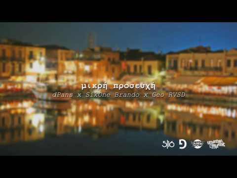 Brando x Geo RVSD x dPans - Μικρή Προσευχή | #WNCfam