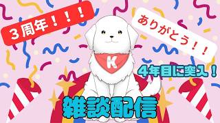 【#3周年 】配信をのんびりやって３年が経ちました！４年目もよろしくお願いします！