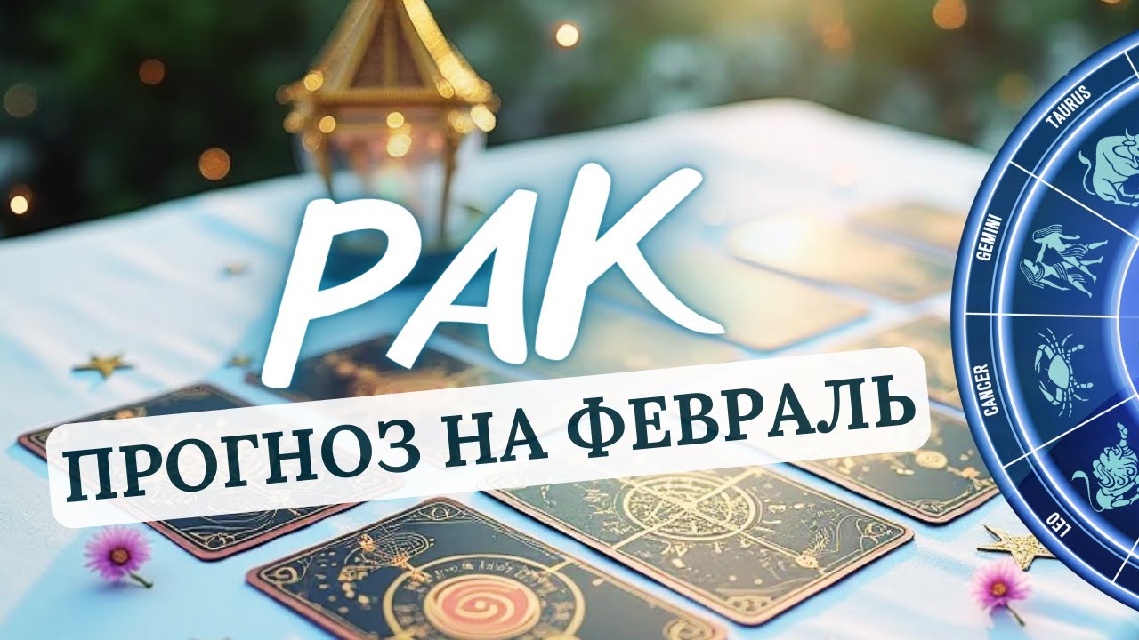 РАК ♋ НИ НА КОГО НЕ НАДЕЙТЕСЬ, СО ВСЕМИ ЗАДАЧАМИ СПРАВИТЕСЬ САМИ ♋ ПРОГНОЗ НА ФЕВРАЛЬ