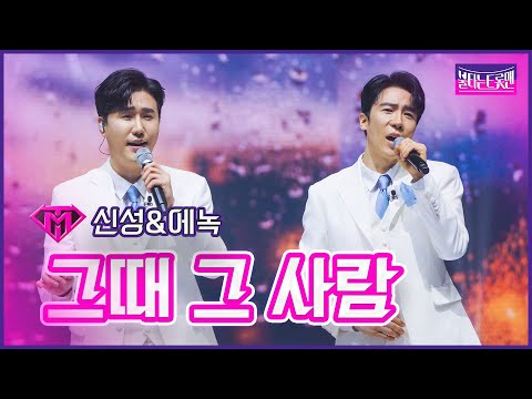 [클린버전]신에한수_신성&에녹 - 그때 그 사람 | 불타는 트롯맨 9화 230214
