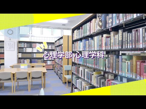 吉備国際大学Webオープンキャンパス「心理学科」