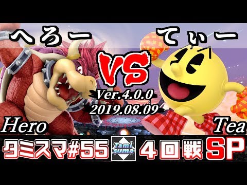 【スマブラSP】タミスマ#55 4回戦 へろー(クッパ) VS てぃー(パックマン) - オンライン大会