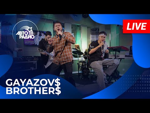 GAYAZOV$ BROTHER$ с живым концертом на Авторадио (2024)!