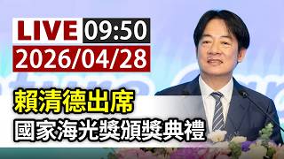【完整公開】LIVE 賴清德出席 國家海光獎頒獎典禮(ttvlive)