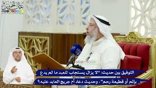 576 - التوفيق بين حديث “لا يزال يستجاب للعبد ما لم يدع بإثم...” وحديث دعاء أم جريج العابد عليه؟