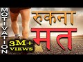 Jeet Fix रुकना मत Motivational Video In Hindi For Success In Life Study Motivation For