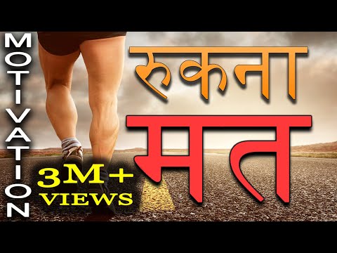 Jeet Fix: रुकना मत | Motivational Video in Hindi for Success in Life | Study Motivation for Students