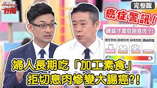癌症警訊！婦人長期吃「加工素食」，拒切息肉慘變大腸癌？！【#醫師好辣】20220407 完整版 危險罹癌警訊 EP1310 陳榮堅 張振榕 許瓊月