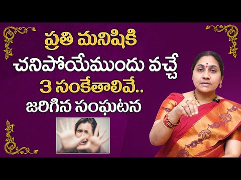 చనిపోయేముందు వచ్చే 3 సంకేతాలివే || Nittala Kiranmayi Videos || My Destiny
