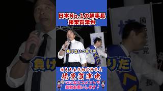 日本No.1の幹事長榛葉賀津也 #国民民主党 #shorts #榛葉幹事長