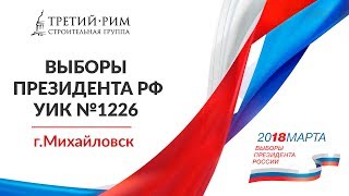 Голосование на выборах Президента РФ 2018. Михайловск. Строительная группа «Третий Рим» 