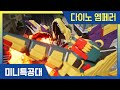 모음집 전설의 고대 다이노이드 잠에서 깨어난 다이노 엠페러