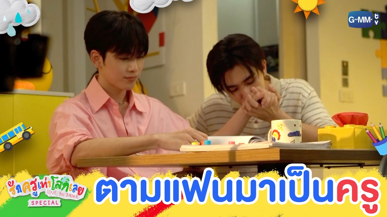 ตามแฟนมาเป็นครู มันก็กุ๊กกิ๊กใจงี้แหละ | รักครูเท?