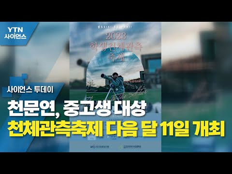 천문연, 중고생 대상 천체관측축제 다음 달 11일 개최