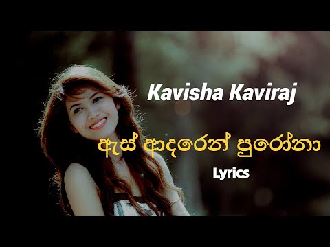 ඇස් ආදරෙන් පුරෝනා | As adaren purona (Lyrics) Kavisha Kaviraj