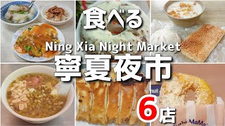 【台湾/台北 昼食も寧夏夜市グルメ 6店】夜行けなくても大丈夫!!お昼から営業している人気&有名店で台湾グルメを満喫!!!!｜沖縄人の台湾生活Ver.681
