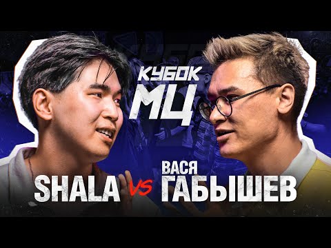 Video thumbnail for SHALA vs ВАСЯ ГАБЫШЕВ | КУБОК МЦ: SUMMER TRAP