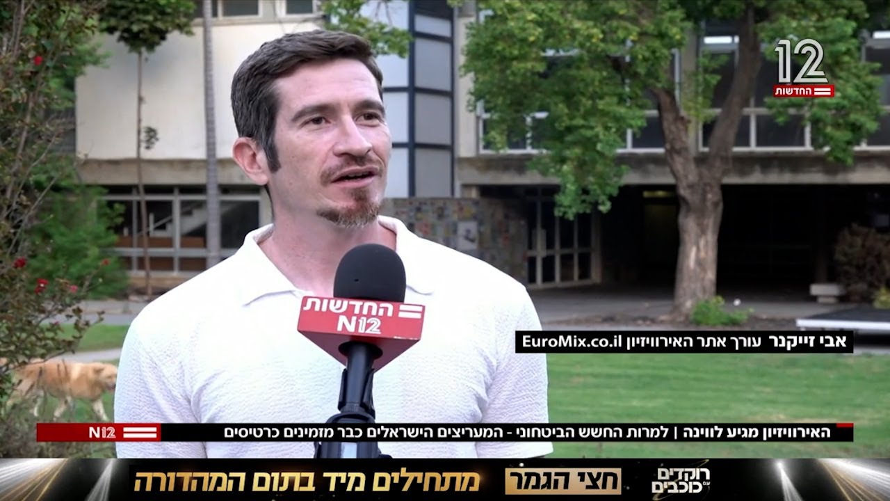 האירוויזיון מגיע לווינה: המעריצים מזמינים כרטיסים בצל החשש הבטחוני | יורומיקס בחדשות 12 (20/08/2025)