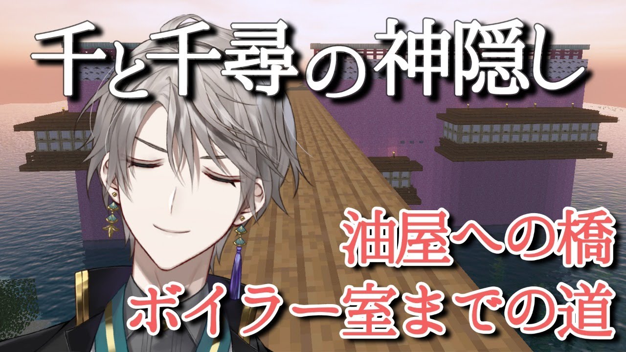 【 Minecraft 】「千と千尋の神隠し」ボイラー室までの道づくり【甲斐田晴/にじさんじ】