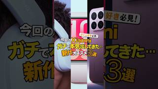 ガジェット好き必見！今回のXiaomi、ガチで本気出してきた…新作オススメ３選