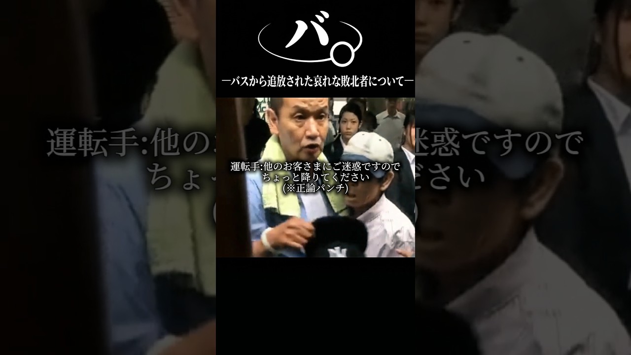 バ。一バスから追放された哀れな敗北者について一#おもしろ#アニメ#ネタ#おすすめ#shorts