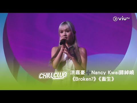 《CHILL CLUB》💙 洪嘉豪➕Nancy Kwai歸綽嶢《Broken?》《畜生》