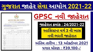 GPSC New Class 3 Bharti 2021-22 out | gpsc new bharti official recruitment notification out for 2021