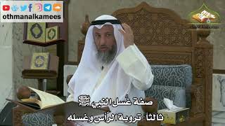 131 - صفة غسل النبي ﷺ - تروية الرأس و غسله - عثمان الخميس