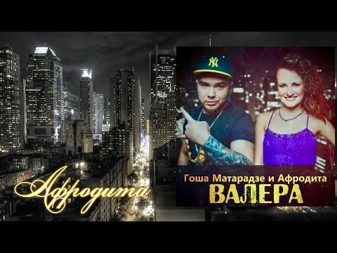 Afrodita/ Афродита -  Валера (feat.  Гоша Матарадзе)