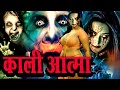 Kali Aatma Horror Show 2025 Aahat New Episode 2025 डर का असली एहसास Horror