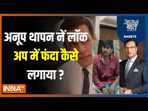 Salman Khan House Firing Accused Anup Suicide : आरोपी की खुदकुशी...पुलिस की लाहपरवाही ? Bollywood