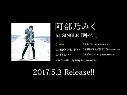 【Milky Pop Generation】阿部乃みく 1st Single『叫べ！』全曲試聴トレーラー