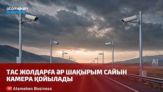  Тас жолдарға әр шақырым сайын камера қойылады