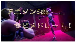 [Fortnite]　アニソンメドレー弾いてみた！！(5曲)