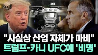 [뉴스'함'] "사실상 산업 자체가 마비" 트럼프-카니 UFC에 '비명'