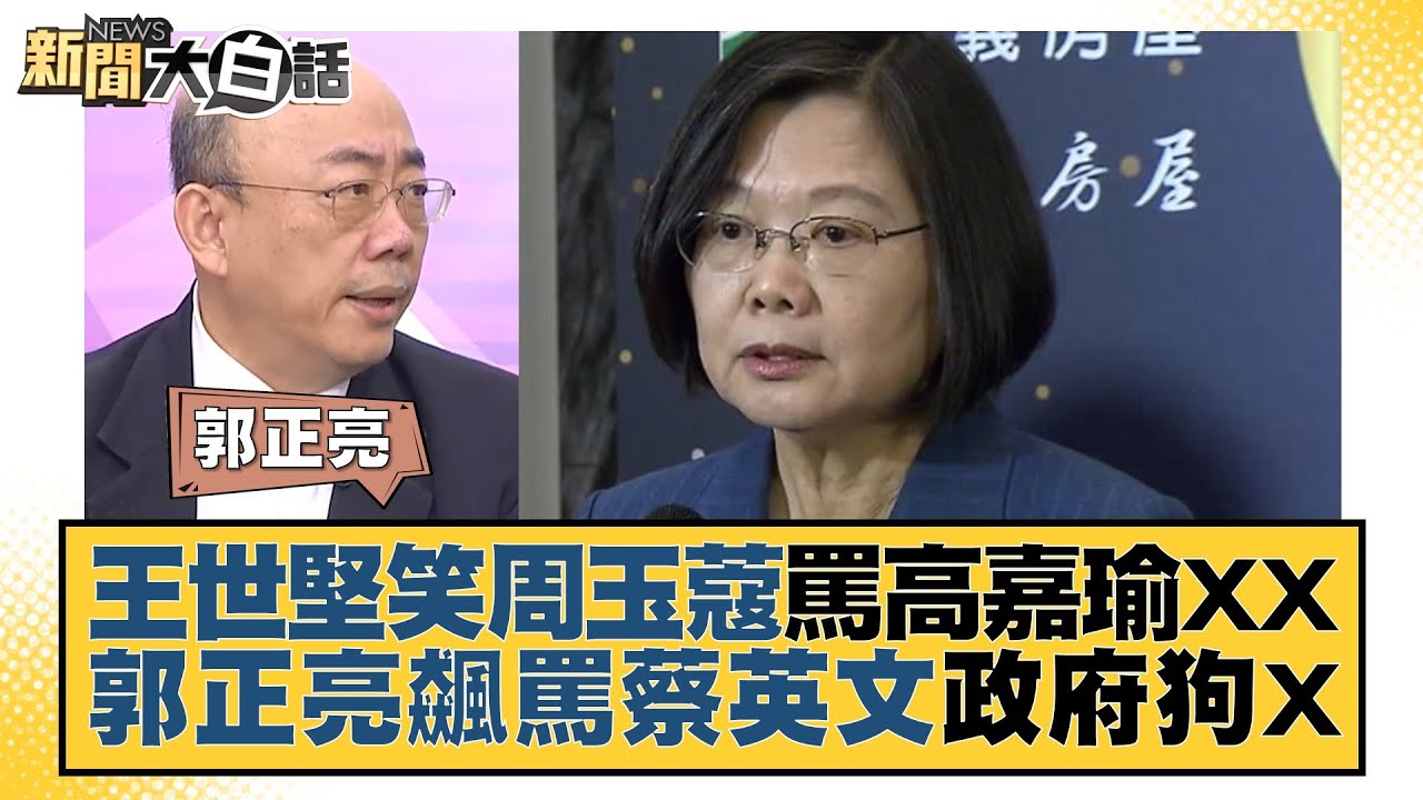 轟蔡政府「上樑不正下樑歪」 郭正亮嘆1現狀:政治沉淪根源