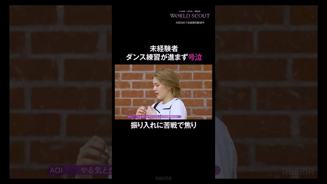 デビューしたい気持ちは同じだから｜ #WORLDSCOUT ABEMAで毎週火曜よる8時~無料放送中💎🌎 #ABEMA #shorts