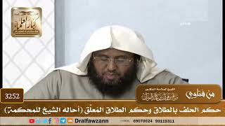 [3252] حكم الحلف بالطلاق وحكم الطلاق المُعلَّق (أحاله الشيخ للمحكمة) - صالح الفوزان