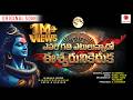 Evari Gathi Yetulunnadho Eeshwaruni Ke Eruka Shiva Song Devotional Songs Kamal Audio Palamuru