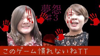 〖きみおし〗夢怨#3~しんま絶叫 貴方はタえらレル?~