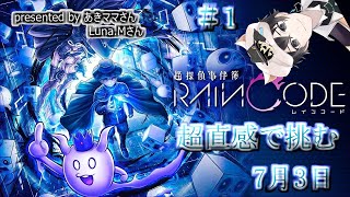 【超探偵事件簿】超直感で挑む　レインコード＃１