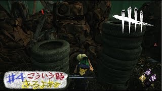 Dead by Daylight　#4【うに。】